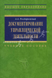 Документирование управленческой деятельности: Учебное пособие / А.А. Раздорожный. - (Высшее образование)., (Гриф)