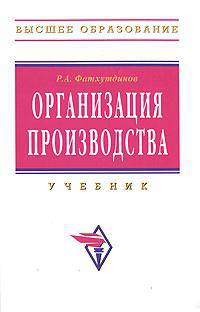 Организация производства: Учебник. - 3-е изд., перераб. и доп. (Серия:'Высшее образование')