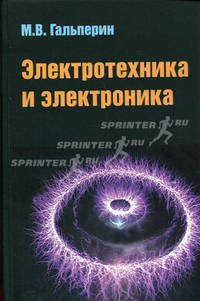 Электротехника и электроника: Учебник / М.В. Гальперин. - 2-e изд. - ил. - (Профессиональное образование)., (Гриф)