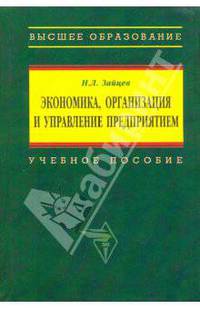 Экономика, организация и управление предприятием: Учебное пособие / Н.Л. Зайцев. - 2-e изд., доп.