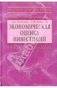 Экономическая оценка инвестиций: Учеб. пособие / Л.Е. Басовский, Е.Н. Басовская. - (Высшее образование)., (Гриф)