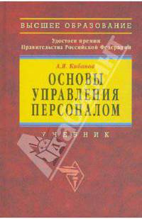 Основы управления персоналом: Учебник. - 2-е изд.,перераб. и доп. (Серия: 'Высшее образование')