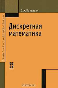 Дискретная математика