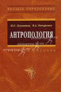 Антропология: Учебное пособие - ('Высшее образование')