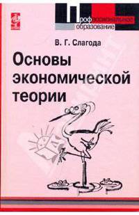Основы экономической теории: Учебник