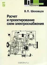 Расчет и проектирование схем электроснабжения