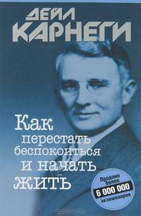 Как перестать беспокоиться и начать жить