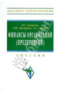 Финансы организаций (предприятий): Учебник. (Серия:'Высшее образование')