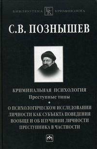Криминальная психология: Преступные типы. О психологическом исследовании личности как субъекта поведения вообще и об изучении личности преступника в частности. (Серия:'Библиотека