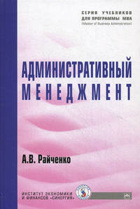 Административный менеджмент: Учебник / А.В. Райченко. - (Учебники для программы MBA)., (Гриф)
