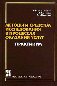 Методы и средства исследований в процессах оказания услуг. Практикум: учеб. пособие / В.И. Стельмашенко, Н.В. Воронцова, Т.Н. Шушунова. - ил.
