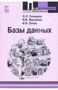 Базы данных: Учебное пособие - 3-e изд., перераб. и доп.
