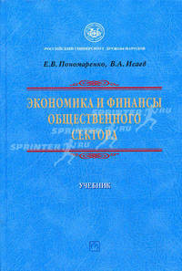 Экономика и финансы общественного сектора (основы теории эффективного государства): Учебник (Серия:'Учебники РУДН')