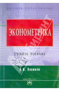 Эконометрика
