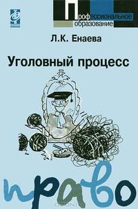 Уголовный процесс: Учебное пособие. - 2-е изд. (Серия 'Профессиональное образование')