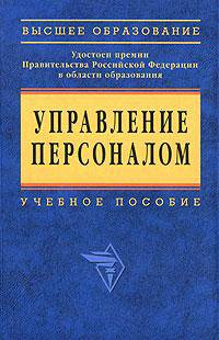 Управление персоналом: курсовые проекты, практика, государственный экзамен, дипломный проект: Учеб. пособие - (Высшее образование)