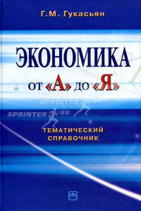 Экономика от "А" до "Я": тематический справочник
