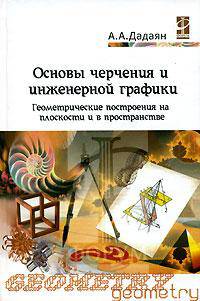 Основы черчения и инженерной графики: Геометрические построения на плоскости и в пространстве: Учебное пособие (Серия:'Профессиональное образование')