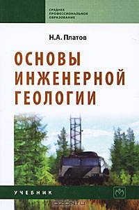 Основы инженерной геологии. Учебник. Гриф Государственного комитета по строительству и жилищно-коммунальному комплексу