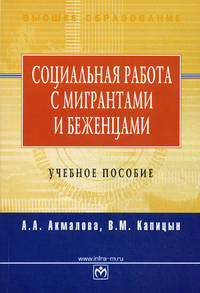 Социальная работа с мигрантами и беженцами: Учебное пособие Отв. ред. П.Д. Павленок.