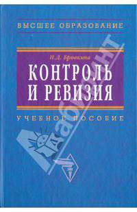 Контроль и ревизия: Учебное пособие. (Серия:'Высшее образование')