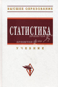 Статистика: учебник - 3-е изд.,перераб. и доп. - ("высшее образование") (гриф)