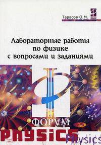 Лабораторные работы по физике с вопросами и заданиями: Учебное пособие. (Серия:'Профессиональное образование')