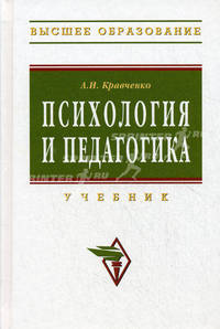 Психология и педагогика: Учебник для студентов вузов, обучающихся по направлению 040200 "Социология" - (Высшее образование)