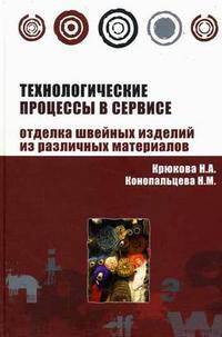 Технологические процессы в сервисе. Отделка одежды из различных материалов: Учебное пособие. (Серия:'Высшее образование')