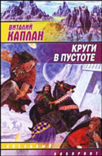 Круги в пустоте - (Звездный лабиринт)