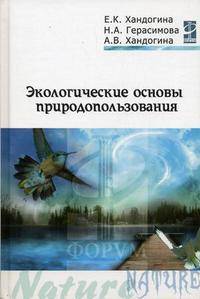Экологические основы природопользования