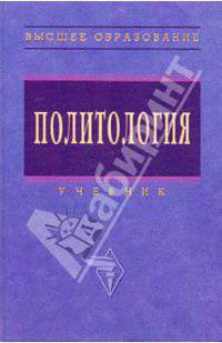 Политология: Учебник / А.Г. Грязнова, Е.А. Звонова, В.Т. Завьялов и др. - 3-e изд., перераб. и доп. - (Высшее образование)., (Гриф)