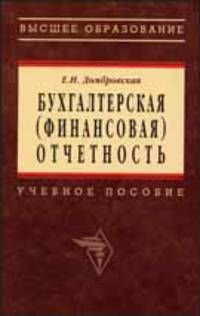 Бухгалтерская (финансовая) отчетность. Гриф УМО ВУЗов России