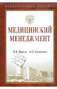 Медицинский менеджмент (Серия:'Национальные проекты')