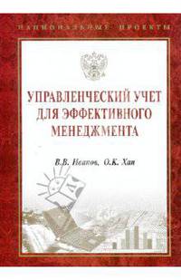 Управленческий учет для эффективного менеджмента (Серия:'Национальные проекты')