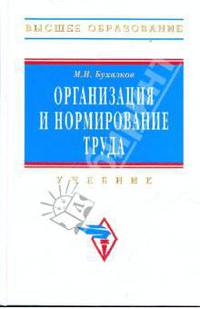 Организация и нормирование труда