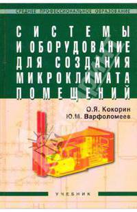 Системы и оборудование для создания микроклимата помещений: Учебник для студентов и колледжей строительного профиля и бакалавров строительных вузов / Под ред. Ю.М. Варфоломеева