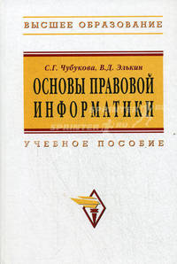 Основы правовой информатики (юридические и математические вопросы информатики): Учебное пособие для ВУЗов - 2-е изд., испр. и доп..
