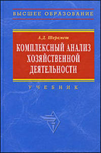 Комплексный анализ хозяйственной деятельности. Учебник для вузов