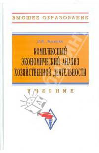 Комплексный экономический анализ хозяйственной деятельности: Учебник для вузов / Д.В. Лысенко. - (Высшее образование)., (Гриф)