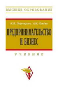 Предпринимательство и бизнес: Учебник - ('Высшее образование') (ГРИФ)