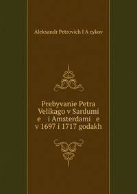 Пребывание Петра Великого в Сардуме Амстердаме в 1697 и 1717 годах