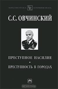 Преступное насилие. Преступность в городах - ('Библиотека криминолога')