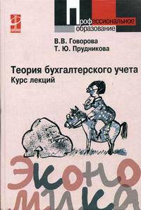 Теория бухгалтерского учета. Курс лекций: Учебное пособие - (Профессиональное образование)