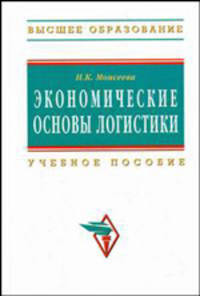 Экономические основы логистики: Учебное пособие - (Высшее образование)