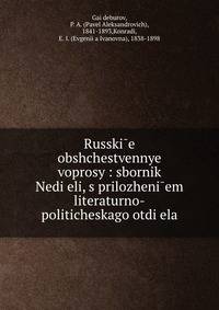 Русские общественные вопросы: сборник Недели, с приложенем литературно-политического отдела