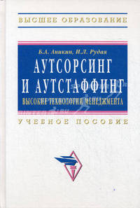 Аутсорсинг и аутстаффинг: высокие технологии менеджмента. Учебное пособие. 2-е изд., перераб. и доп