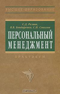 Персональный менеджмент. Тесты и конкретные ситуации. Практикум. Учебное пособие