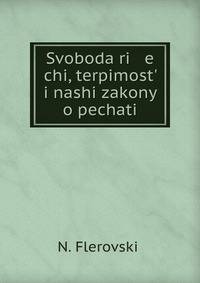 Свобода речи, терпимость и наши законы о печати