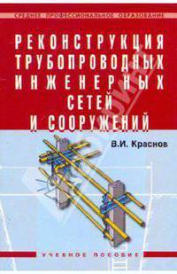 Реконструкция трубопроводных инженерных сетей и сооружений: Учебное пособие